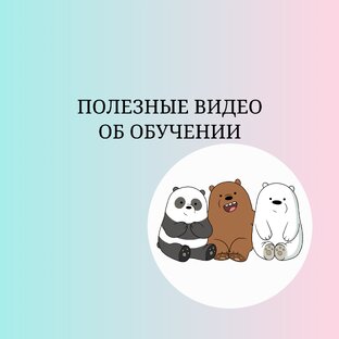 ПОЛЕЗНЫЕ ВИДЕО ОБ ОБУЧЕНИИ