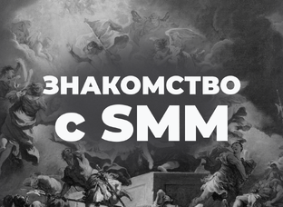 Знакомство с SMM