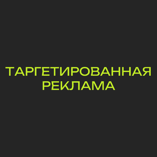 Таргетированная реклама