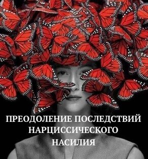 ПРЕОДОЛЕНИЕ ПОСЛЕДСТВИЙ НАРЦИССИЧЕСКОГО НАСИЛИЯ