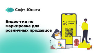 Видео-гид по маркировке для розничных продавцов