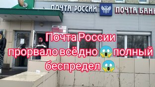 Почта России 