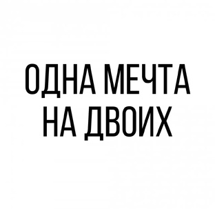"Одна мечта на двоих." .