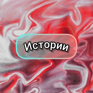 Истории
