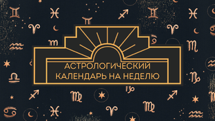 Астрологический календарь на неделю