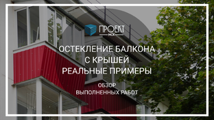 Остекление балконов и лоджий с крышей, крыша на балкон