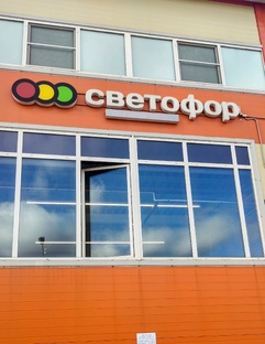 СВЕТОФОР. ОБЗОР.