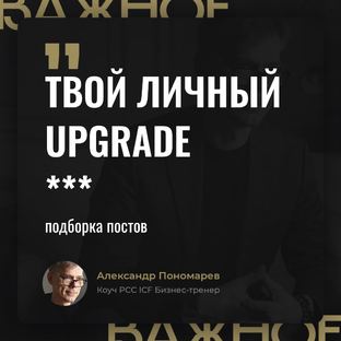 Твой личный апгрейд: подборка постов
