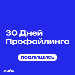 30 Дней профайлинга