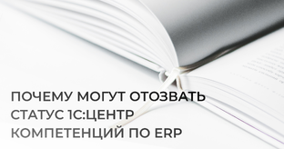 Почему могут отозвать статус 1С:Центр компетенций по ERP