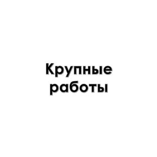 Крупные работы.