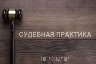 СУДЕБНАЯ ПРАКТИКА