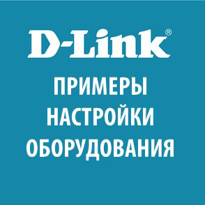 Примеры настройки оборудования