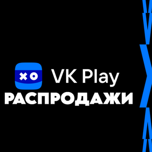 РАСПРОДАЖИ VK Play 