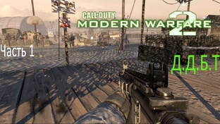 Call of Duty 2: Modern Warfare 