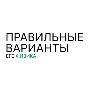 ЕГЭ физика 2026 | ПРАВИЛЬНЫЕ ВАРИАНТЫ 