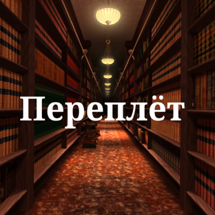 Переплёт