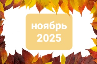 ноябрь 2025