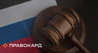 Консультации ПРАВОКАРД