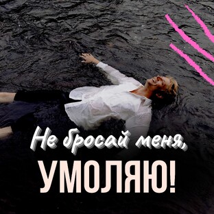 Не бросай меня, умоляю
