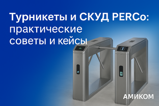 Турникеты и СКУД PERCo: практические советы и кейсы