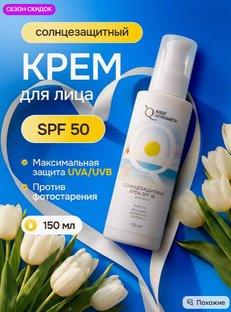 Крем для лица СПФ 50 солнцезащитный 