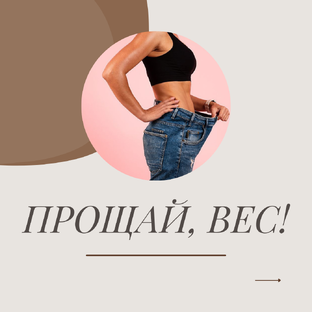 БОРЬБА С ВЕСОМ