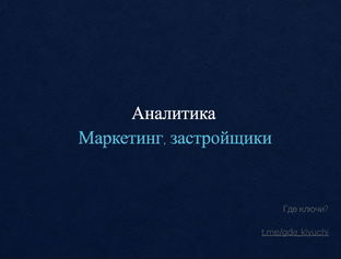 Аналитика по застройщикам и маркетингу