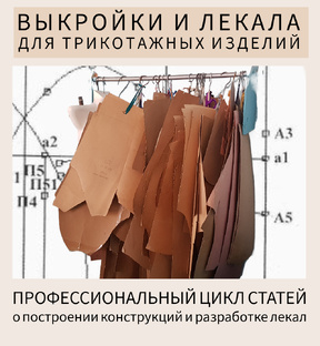 Выкройки и лекала для трикотажных изделий