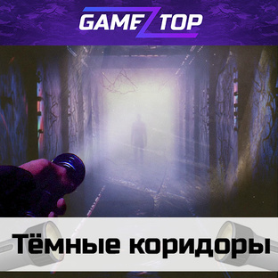 Тёмные коридоры