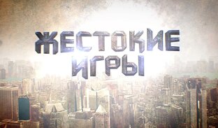 Жестокие игры