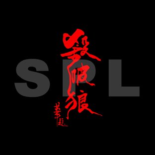 Соавторы: SPL