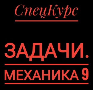 Задачи. Механика 9