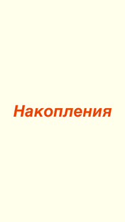 Про накопления 