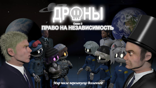 Дроны. Право на независимость