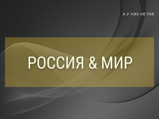 Россия и мир