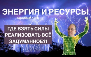 Энергия и Ресурсы_Базовый курс