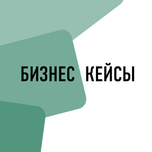 Бизнес кейсы 