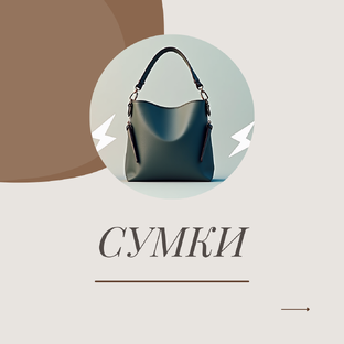 СУМКИ