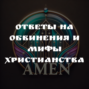 ОТВЕТЫ НА ОБВИНЕНИЯ И МИФЫ ХРИСТИАНСТВА