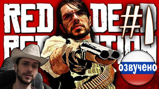 Red Dead Redemption PC ПРОХОЖДЕНИЕ С РУССКОЙ ОЗВУЧКОЙ