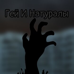 Гей И Натуралы