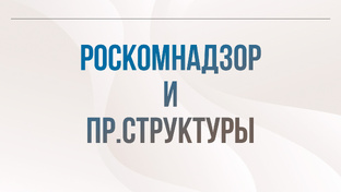 Роскомнадзор и пр.структуры