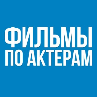 ФИЛЬМЫ ПО АКТЕРАМ
