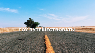 6500 км. Якутия - Дальний Восток - Западная Сибирь.