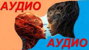 Слушать АУДИО ДЕТЕКТИВЫ, ФЕНТЕЗИ, ШКОЛЬНАЯ ЛИТЕРАТУРА, ЖЕНСКИЕ РОМАНЫ...