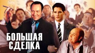 Отрывки из фильма «Большая сделка (1999)»