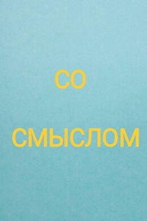 СО СМЫСЛОМ