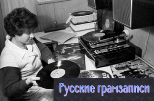 Русские грамзаписи