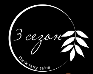 МИСТИЧЕСКИЕ ИСТОРИИ - Dark fairy tales 